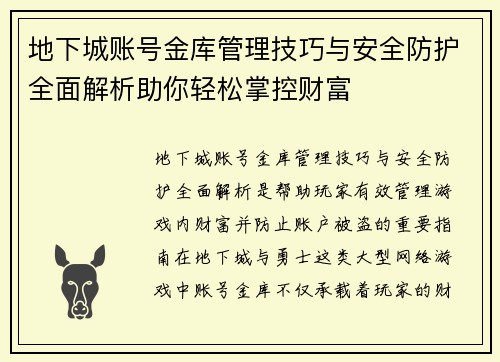 地下城账号金库管理技巧与安全防护全面解析助你轻松掌控财富