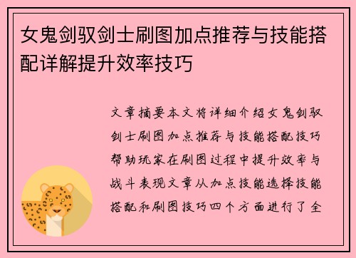 女鬼剑驭剑士刷图加点推荐与技能搭配详解提升效率技巧