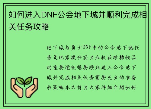 如何进入DNF公会地下城并顺利完成相关任务攻略 如何进入DNF公会地下城并顺利完成相关任务攻略