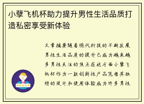 小孽飞机杯助力提升男性生活品质打造私密享受新体验 小孽飞机杯助力提升男性生活品质打造私密享受新体验