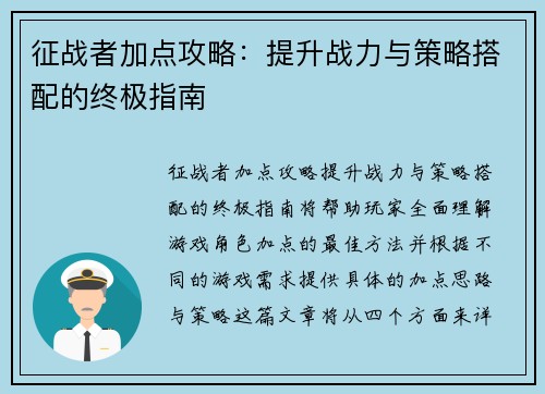 征战者加点攻略：提升战力与策略搭配的终极指南