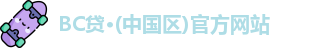 BC贷·(中国区)官方网站